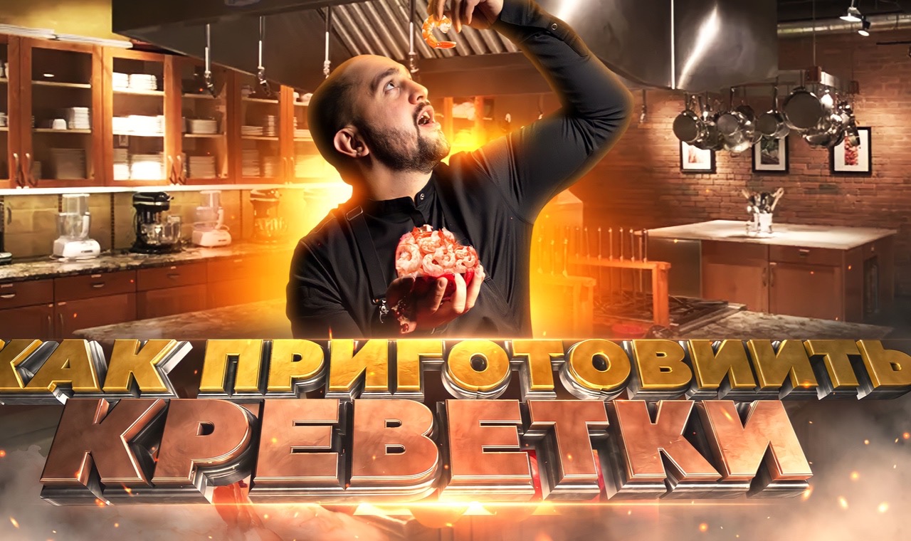 ВНИМАНИЕ!!!!! Это самые сочные КРЕВЕТКИ