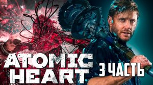 Жёские роботы►Atomic Heart