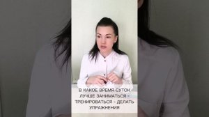В КАКОЕ ВРЕМЯ СУТОК ЛУЧШЕ ЗАНИМАТЬСЯ - ТРЕНИРОВАТЬСЯ - ДЕЛАТЬ УПРАЖНЕНИЯ ®CHEBOTAR'