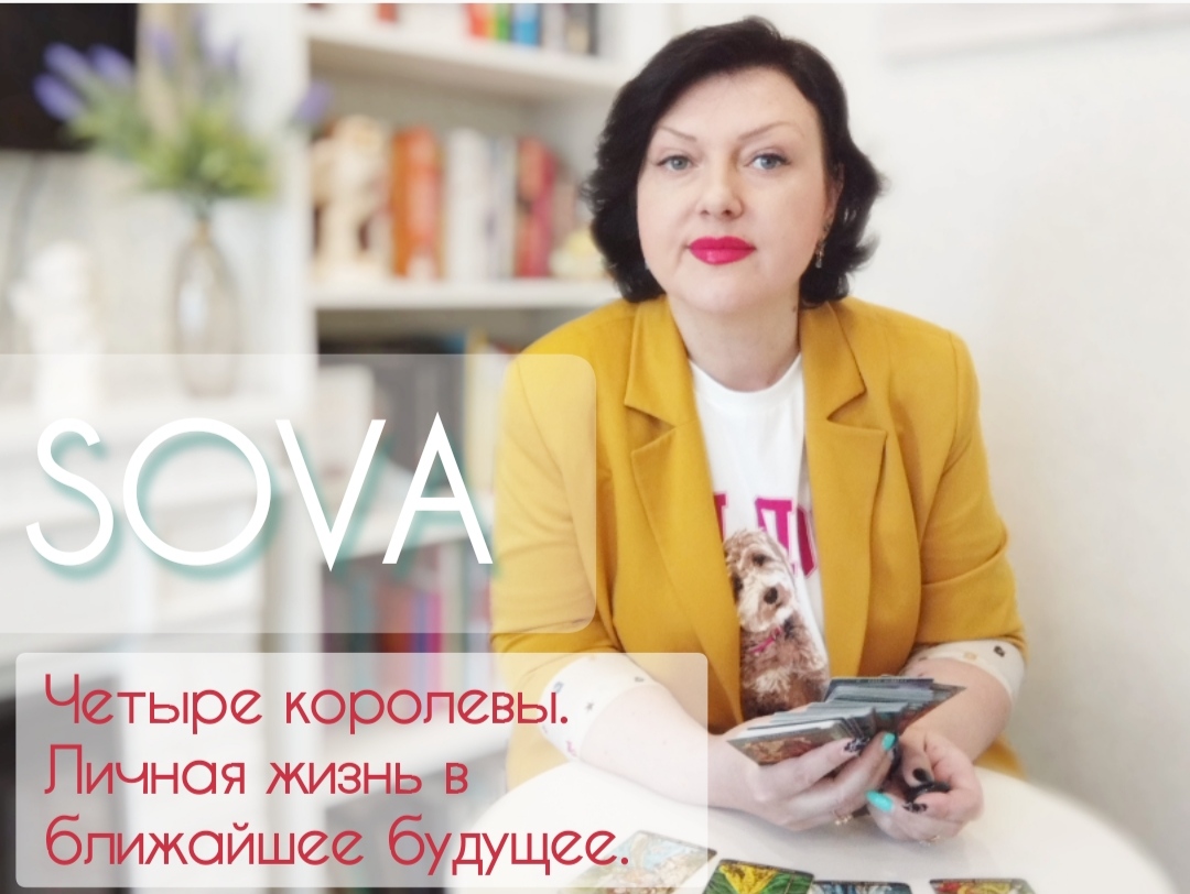 Таро расклад:"Четыре королевы. Личная жизнь в ближайшее будущее "?♥?♂️???