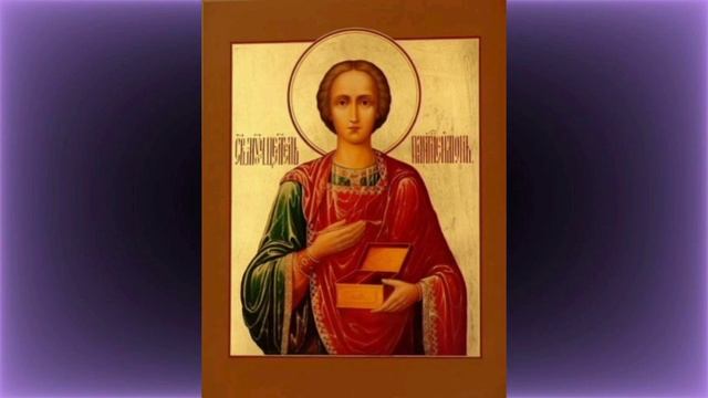 ЭТА МОЛИТВА ДЕЙСТВУЕТ ОЧЕНЬ БЫСТРО! молитва ПАНТЕЛЕЙМОНУ целителю. Молитва о здравии. об исцелении