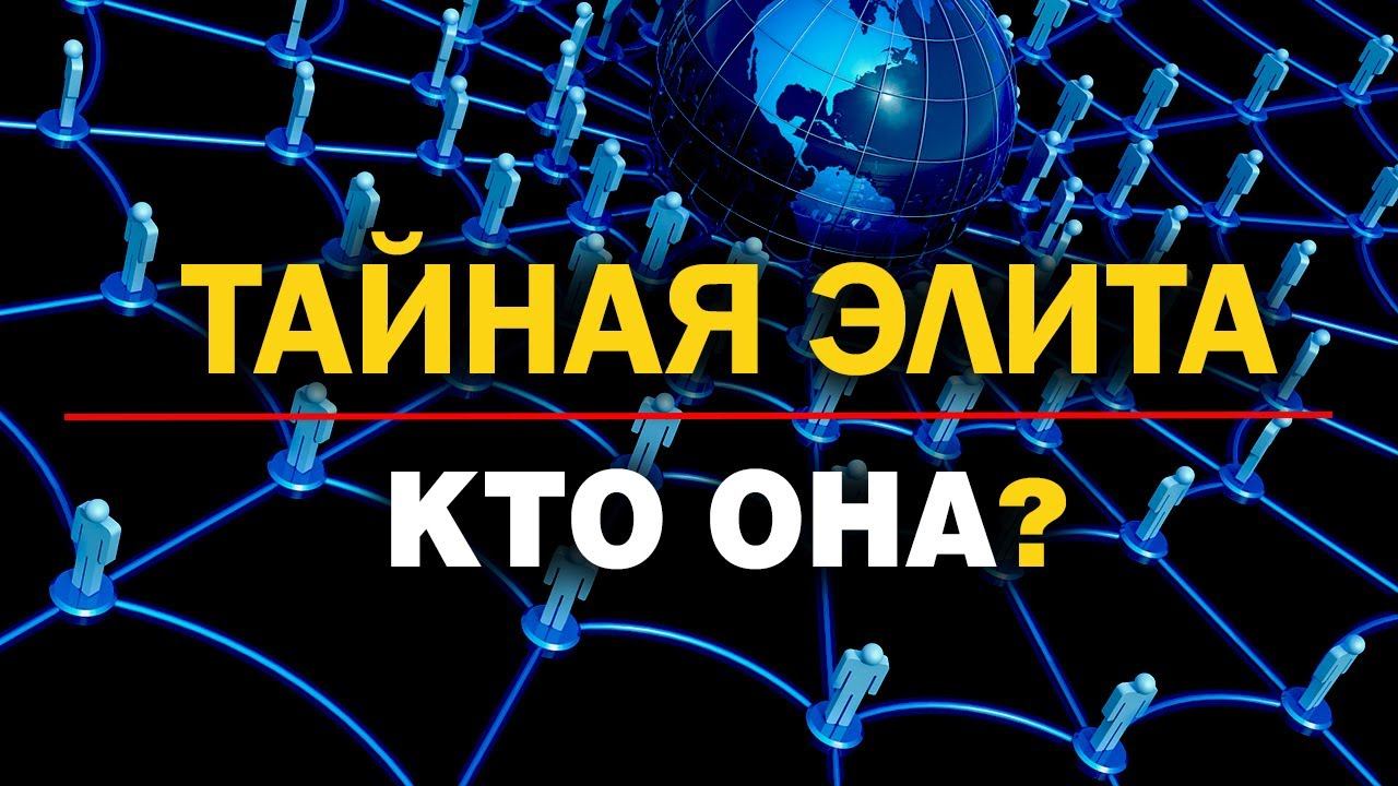 Конспирология европейской элиты