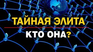 Конспирология европейской элиты