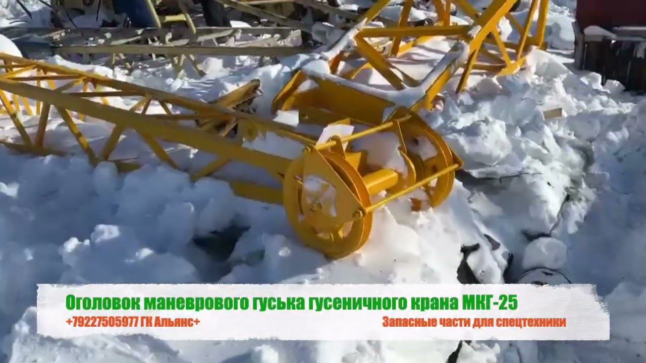 Оголовок маневрового гуська гусеничного крана МКГ-25 смотреть онлайн