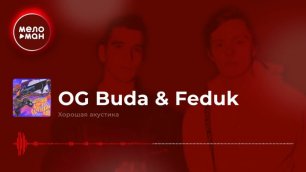 OG Buda & Feduk - Хорошая акустика