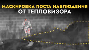 Маскировка поста наблюдения | Сравнение массети и одеяла ZaVOZ в тепловизоре