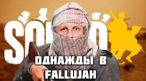 Однажды в Fallujah Squad