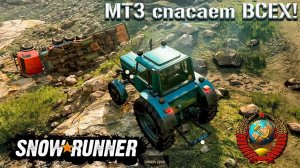 Трактор МТЗ-82 снова всех спас в SNOW RUNNER!