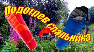 ?Спальный мешок с электроподогревом _ электроподогрев спальника _ самый тёплый спальник.
