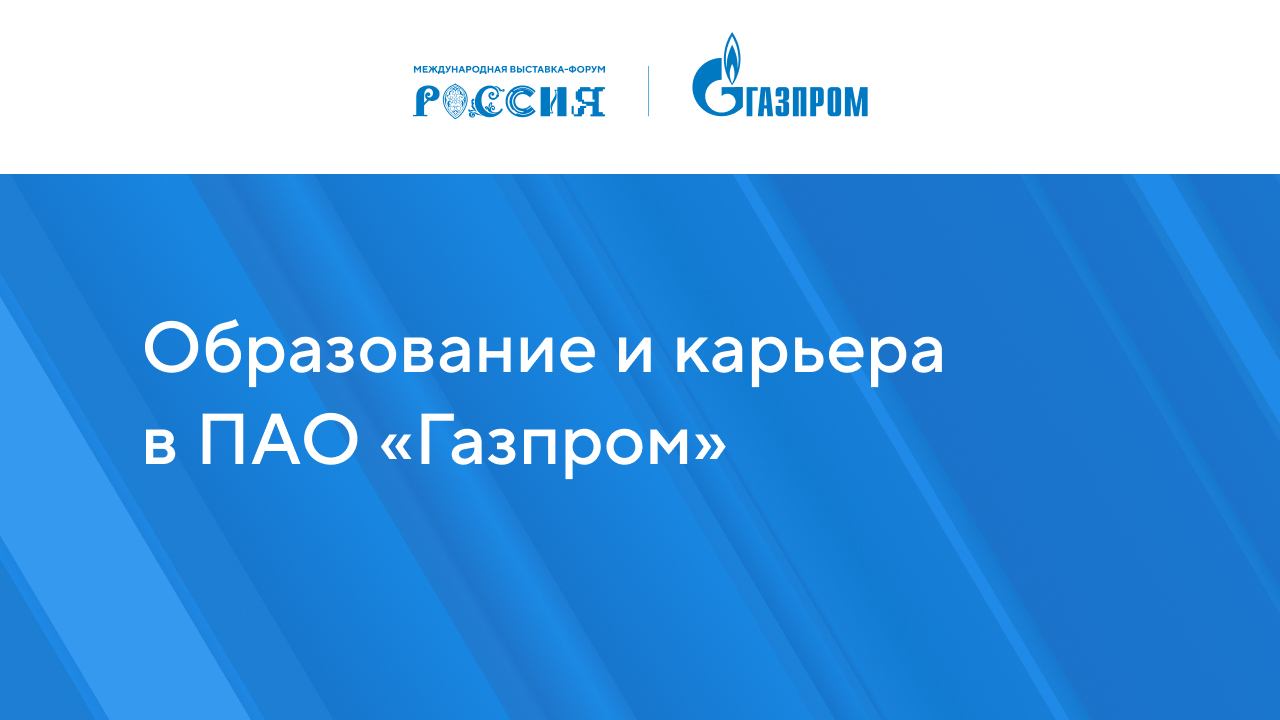 Образование и карьера в ПАО «Газпром»
