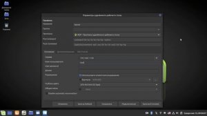 Подключение к серверу 1С:Предприятие через удаленный рабочий стол в Linux Mint