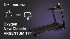 Oxygen New Classic Argentum TFT [ОБЗОР]  стоит ли своих денег эта беговая дорожка ❓