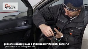 Замена зеркала заднего вида на Mitsubishi Lancer X. Инструкция