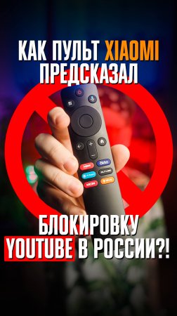 🚫 Пульт от Xiaomi ПРЕДСКАЗАЛ БЛОКИРОВКУ YOUTUBE в России! ❌