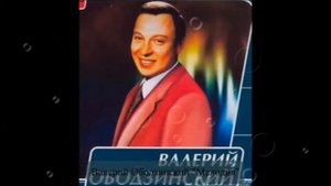 Пойми Меня - Валерий Ободзинский