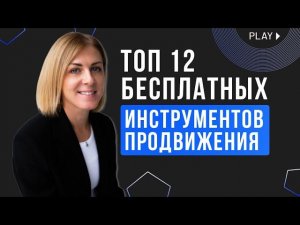 Бесплатные инструменты продвижения.  ТОП 12