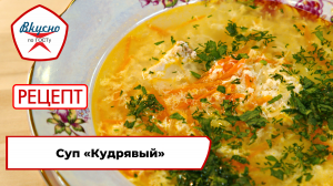 Суп «Кудрявый» | Рецепт | Вкусно по ГОСТу