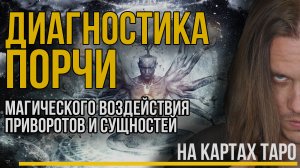 Диагностика Порчи, Сущности, Приворота на картах ТАРО / И как снять магическое воздействие