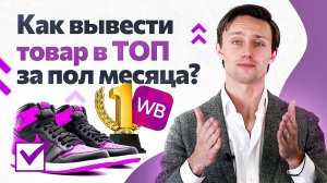 Как вывести товар в ТОП за 15 дней и поднять продажи на Wildberries