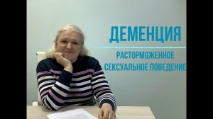 Деменция. Расторможенное сексуальное поведение.