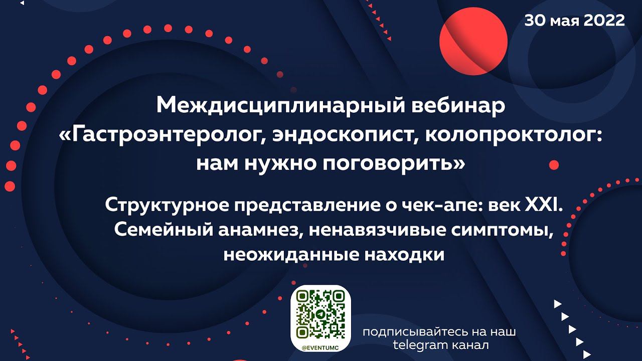 Междисциплинарный вебинар «Гастроэнтеролог, эндоскопист и колопроктолог: нам нужно поговорить»
