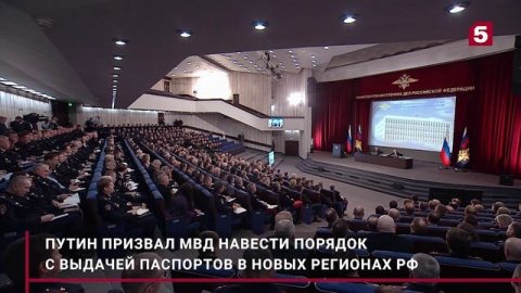 Путин призвал МВД «навести порядок» с выдачей паспортов в новых субъектах РФ