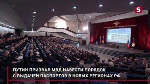 Путин призвал МВД «навести порядок» с выдачей паспортов в новых субъектах РФ