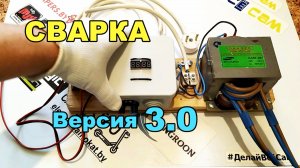 Точечная СВАРКА своими руками. КОНТАКТНАЯ сварка. ВЕРСИЯ 3.0