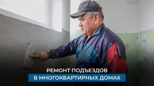 Ремонт подъездов в многоквартирных домах