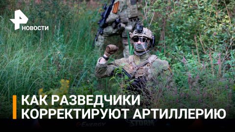 Разведчики Росгвардии корректируют удары артиллерии союзных сил / РЕН Новости