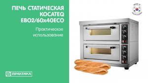 Печь подовая статическая Kocateq  EBO2/60x40ECO | Практическое использование