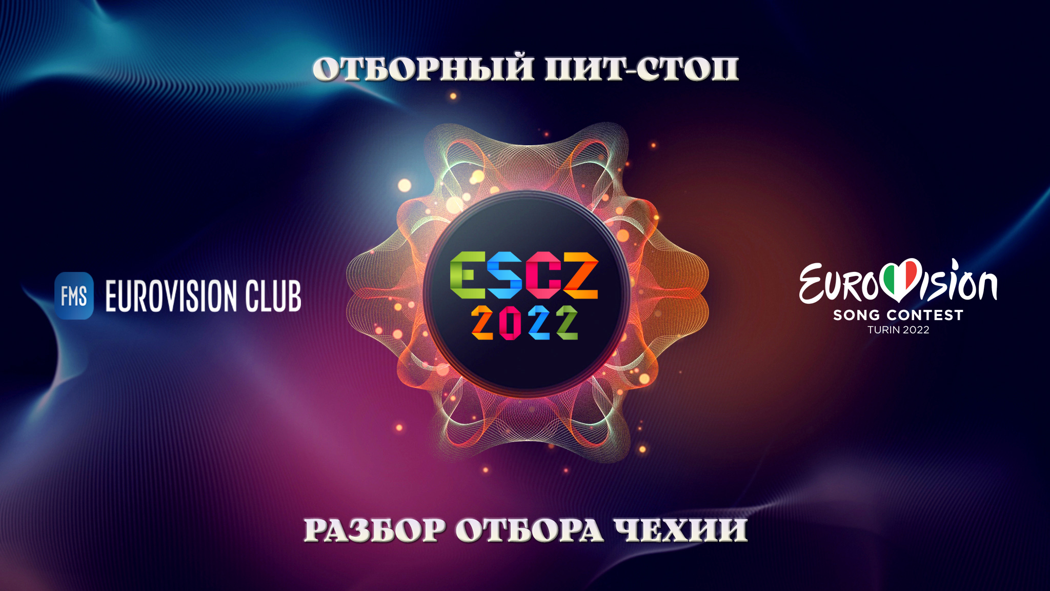 Чехия Евровидение 2022. Eurovision 2022 Czech. Czech Republic Eurovision 2022. Евровидение из Чехии.