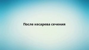 После кесарева сечения