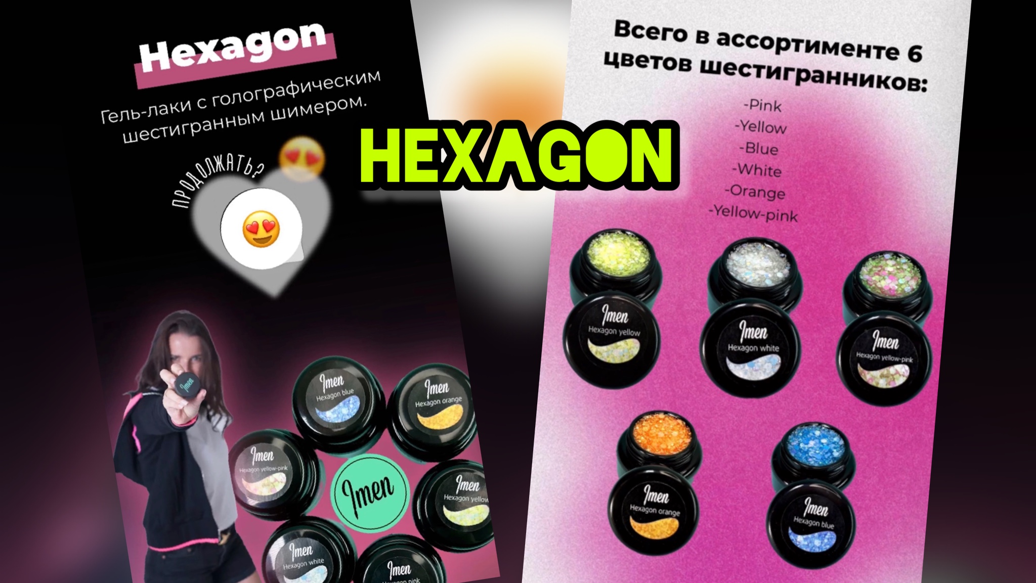 HEXAGON / Гель лаки с шестигранниками