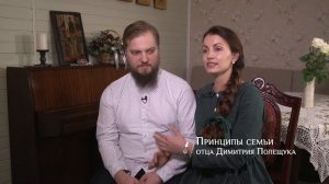 Принципы семьи отца Димитрия Полещука