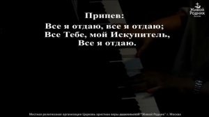Все Иисусу отдаю я, весь Ему принадлежу