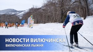 ВИЛЮЧИНСКАЯ ЛЫЖНЯ