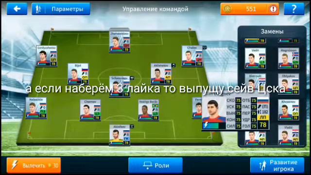 Состав ЦСКА в DLS 19
