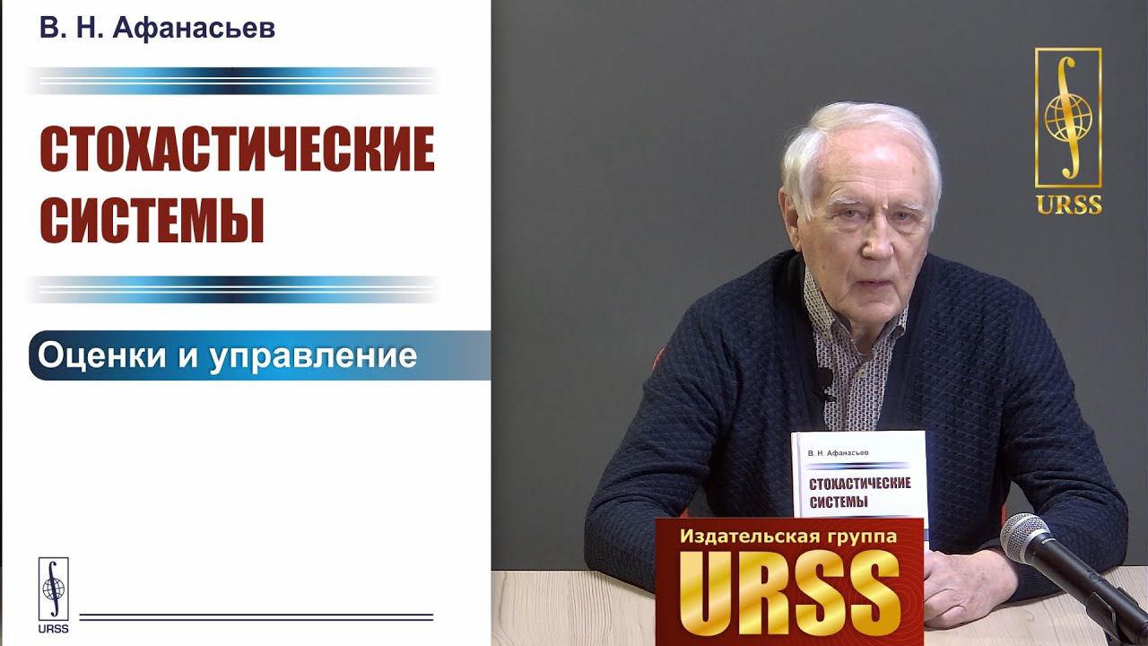 Афанасьев Валерий Николаевич о своей книге "Стохастические системы: Оценки и управление"