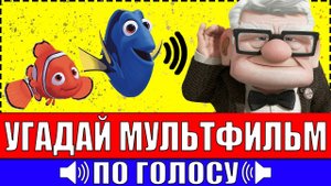 УГАДАЙ МУЛЬТФИЛЬМ ПО ГОЛОСУ ПЕРСОНАЖА ЗА 10 СЕКУНД ! 20 ТВОИХ ЛЮБИМЫХ МУЛЬТФИЛЬМОВ !