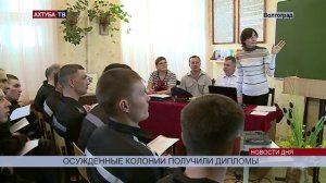 В Волгоградских колониях учат осужденных вести свой бизнес   Новости   Ахтуба ТВ