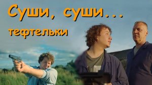 Суши, суши.... тефтельки