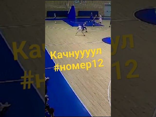 Красиво раскачал! #номер12 #муссоннавыезде #basketball #shortsvideo #sports #мытищи