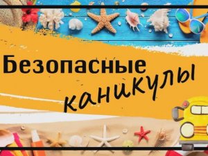 Безопасные каникулы