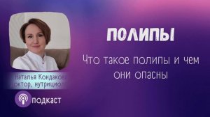 Полипы. В чем опасность полипов. Наталья Кондакова, доктор натуропатии