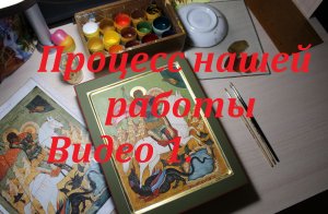 #Рукописнаяикона#ИконописнаяМастерская#СпиридонТримифунтский#Процессработы Видео 1.