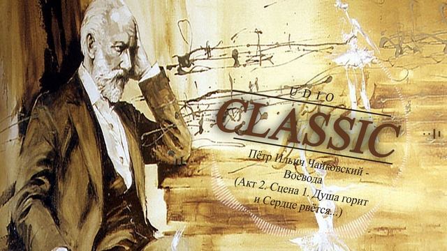 Пётр Ильич Чайковский - Воевода (Акт 2. Сцена 1. Душа горит и Сердце рвётся...) смотреть онлайн