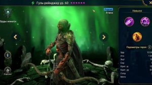 Гуль-рейнджер - RAID: Shadow Legends