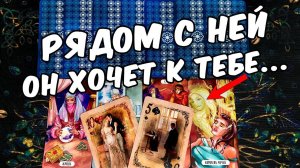 Рядом с ней...❗ Что у Него с Соперницей? Счастлив ли Он??? ❄️ онлайн гадание ♠️ таро расклад