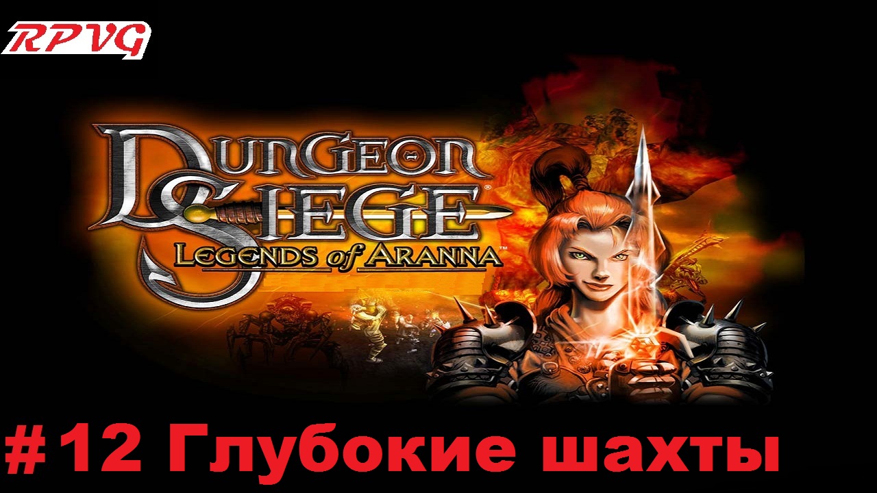 Прохождение Dungeon Siege: Legends of Aranna - Серия 12: Глубокие шахты